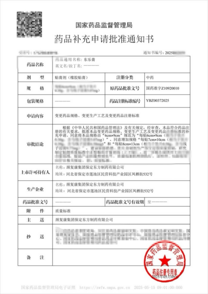 賀! 頸復康藥業(yè)集團東樂膏獲國家藥品監(jiān)督管理局補充申請批件